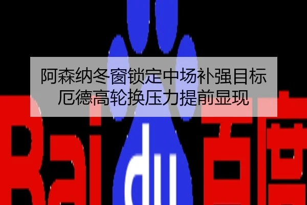 阿森纳冬窗锁定中场补强目标 厄德高轮换压力提前显现