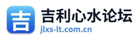 吉利心水论坛 Logo